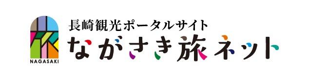 ながさき旅ネット