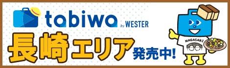 tabiwa（日本旅行）2026.3月末まで無料掲載