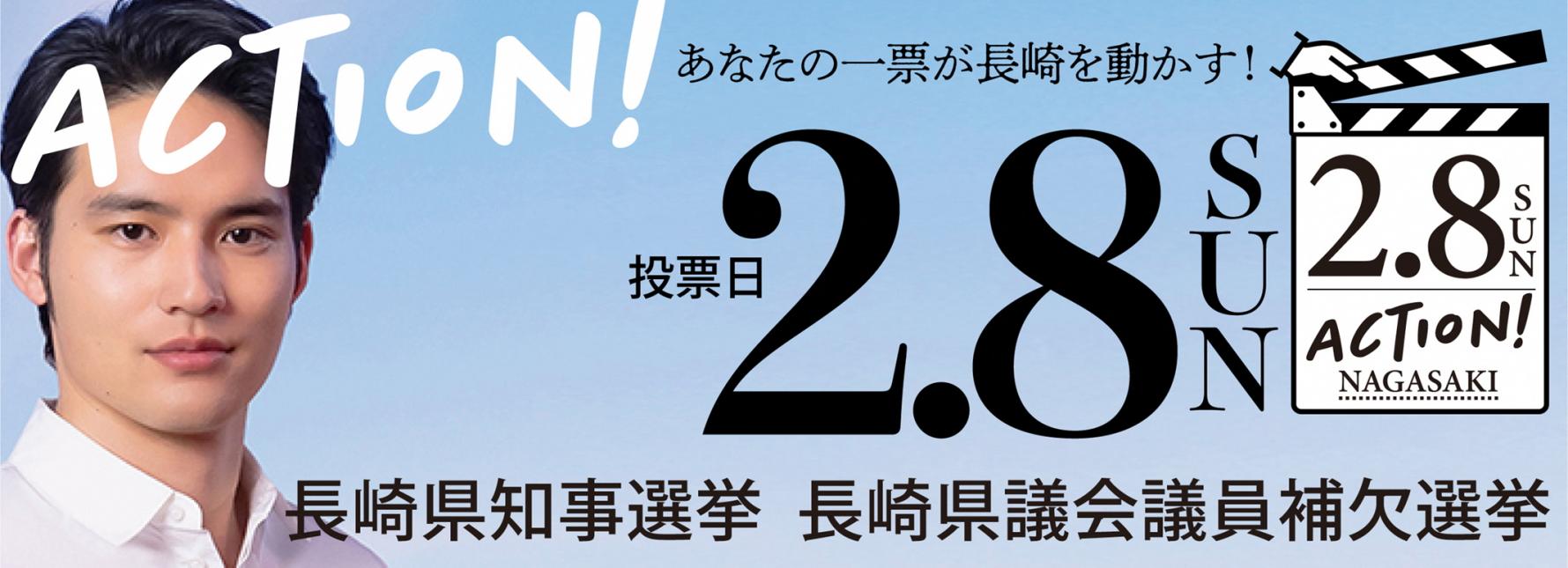 長崎県知事選挙