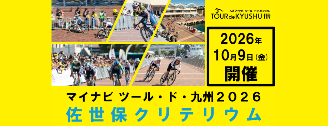 マイナビ ツール・ド・九州2026佐世保クリテリウム