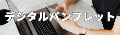 デジタルパンフレット