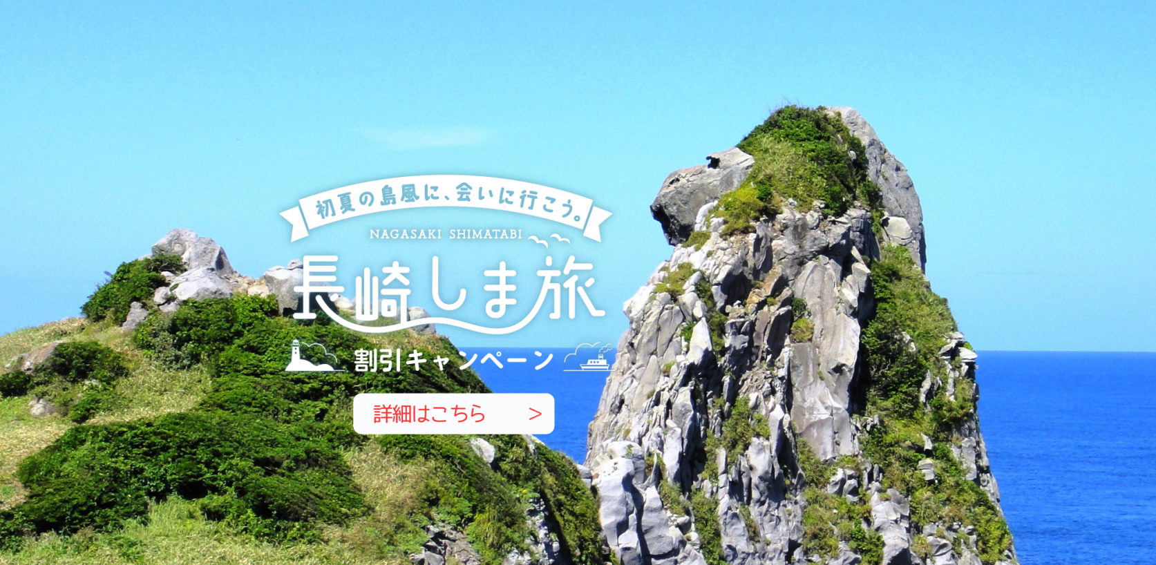 長崎しま旅割引キャンペーン