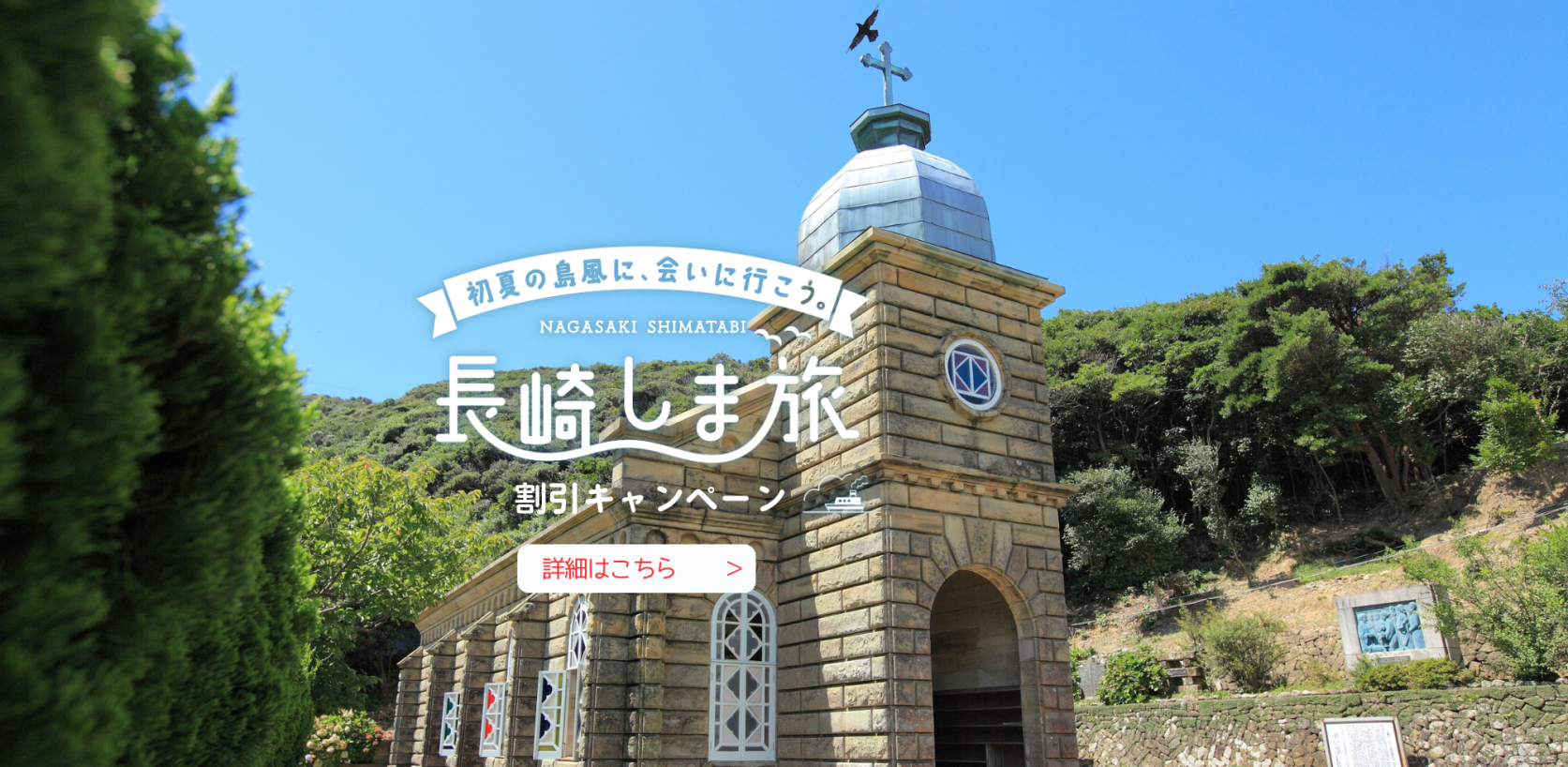 長崎しま旅割引キャンペーン