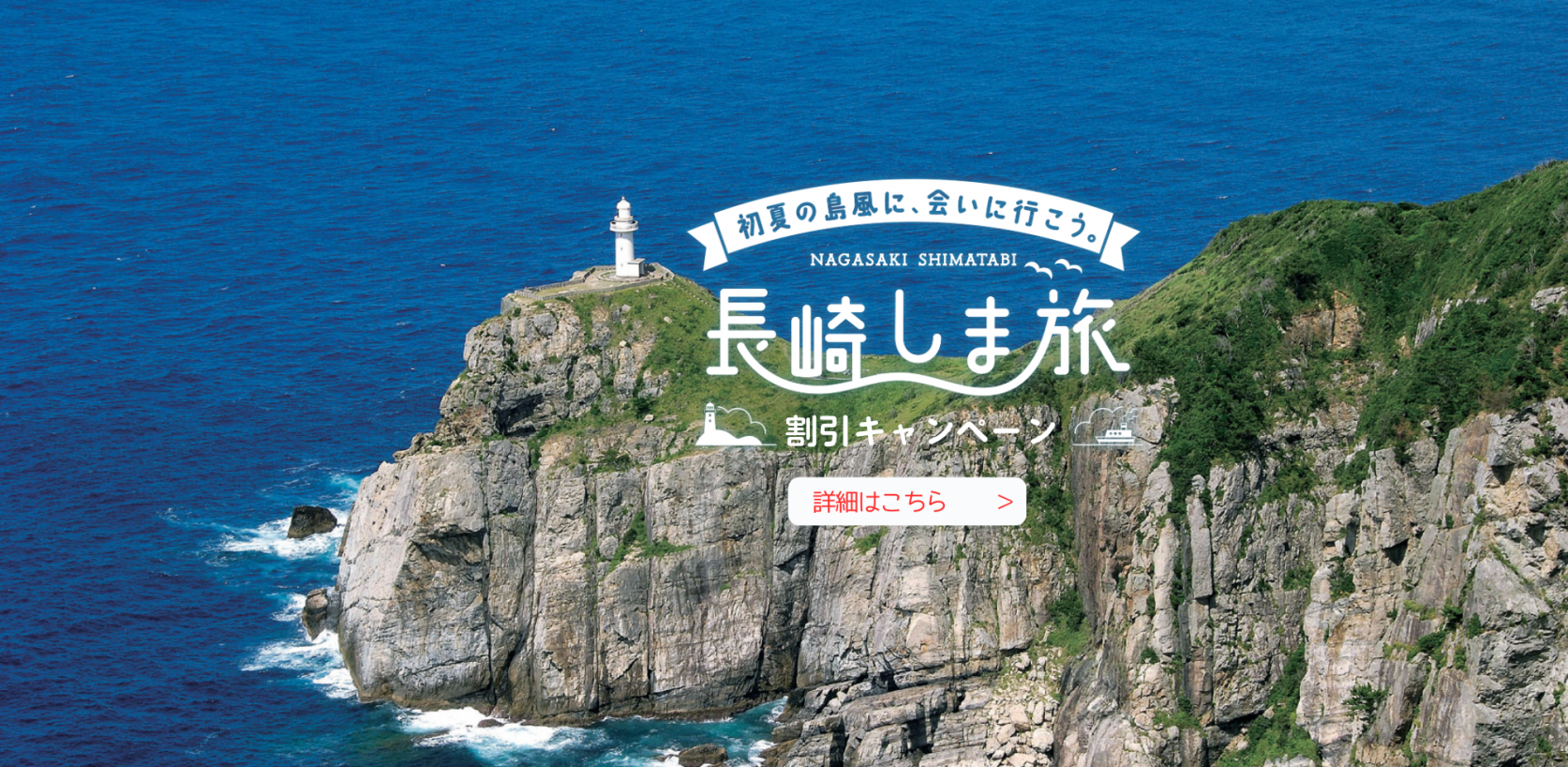長崎しま旅割引キャンペーン