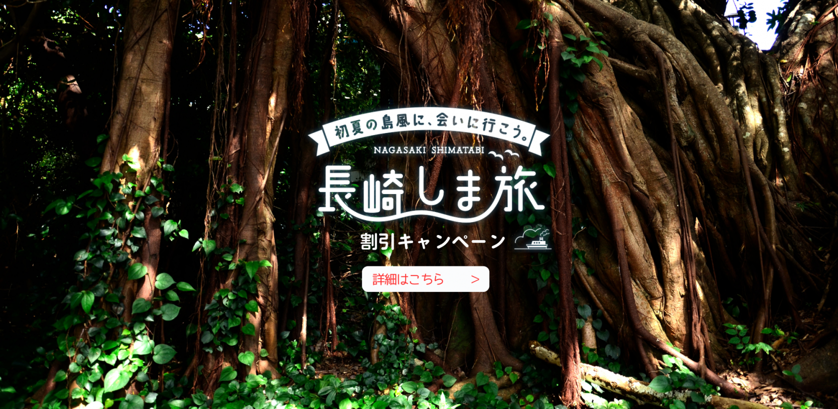 長崎しま旅割引キャンペーン