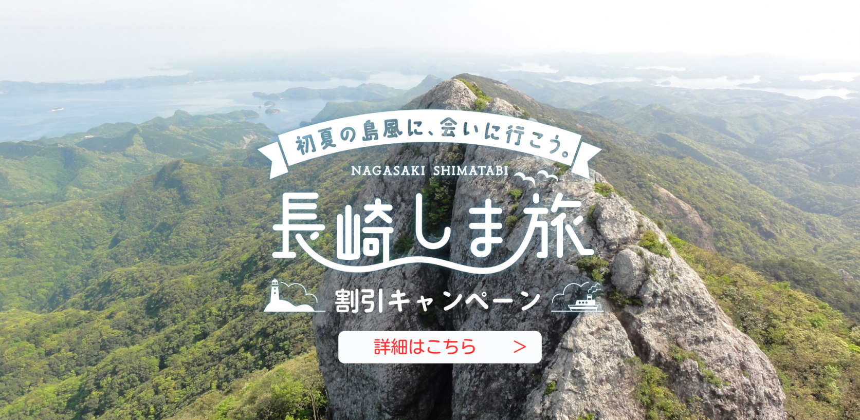長崎しま旅割引キャンペーン