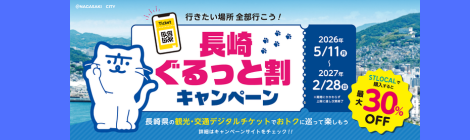 STLOCAL｜長崎ぐるっと割キャンペーン