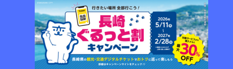STLOCAL｜長崎ぐるっと割キャンペーン