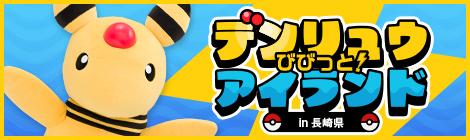 デンリュウびびっとアイランドin長崎県（PR戦略課依頼）