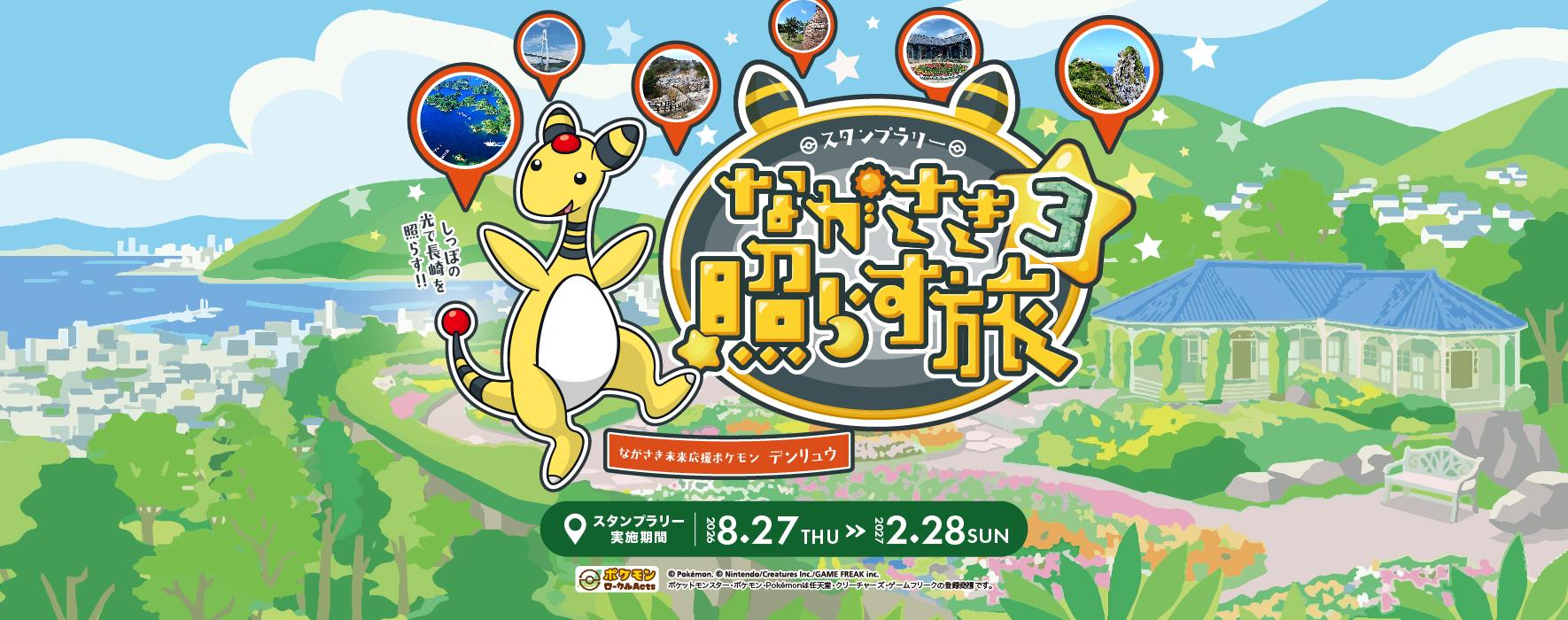 デジタルスタンプラリー「ながさき照らす旅３」