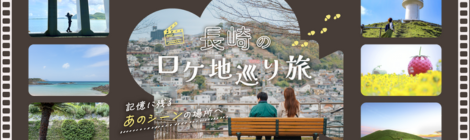 長崎のロケ地巡り旅