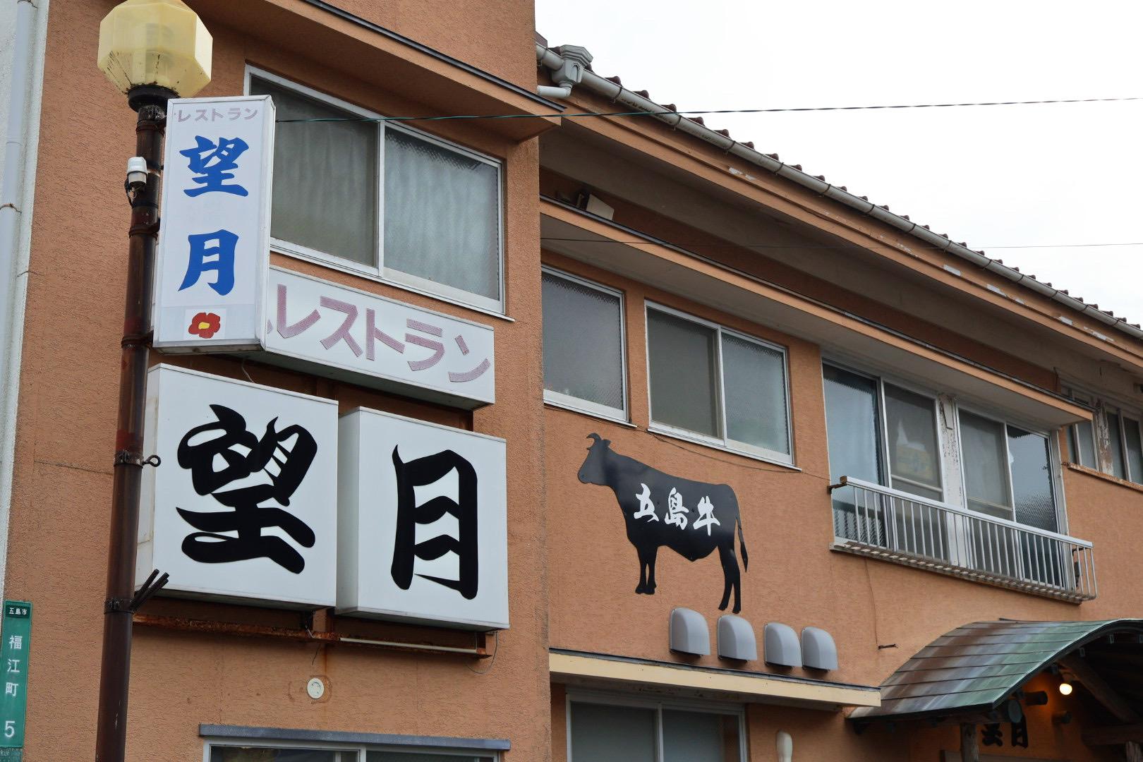 福江島での夕食は五島牛の名店「望月」でステーキを！-0