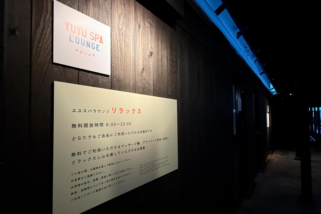 誰でも自由に利用できる　【ユユスパラウンジ リラックス】-5