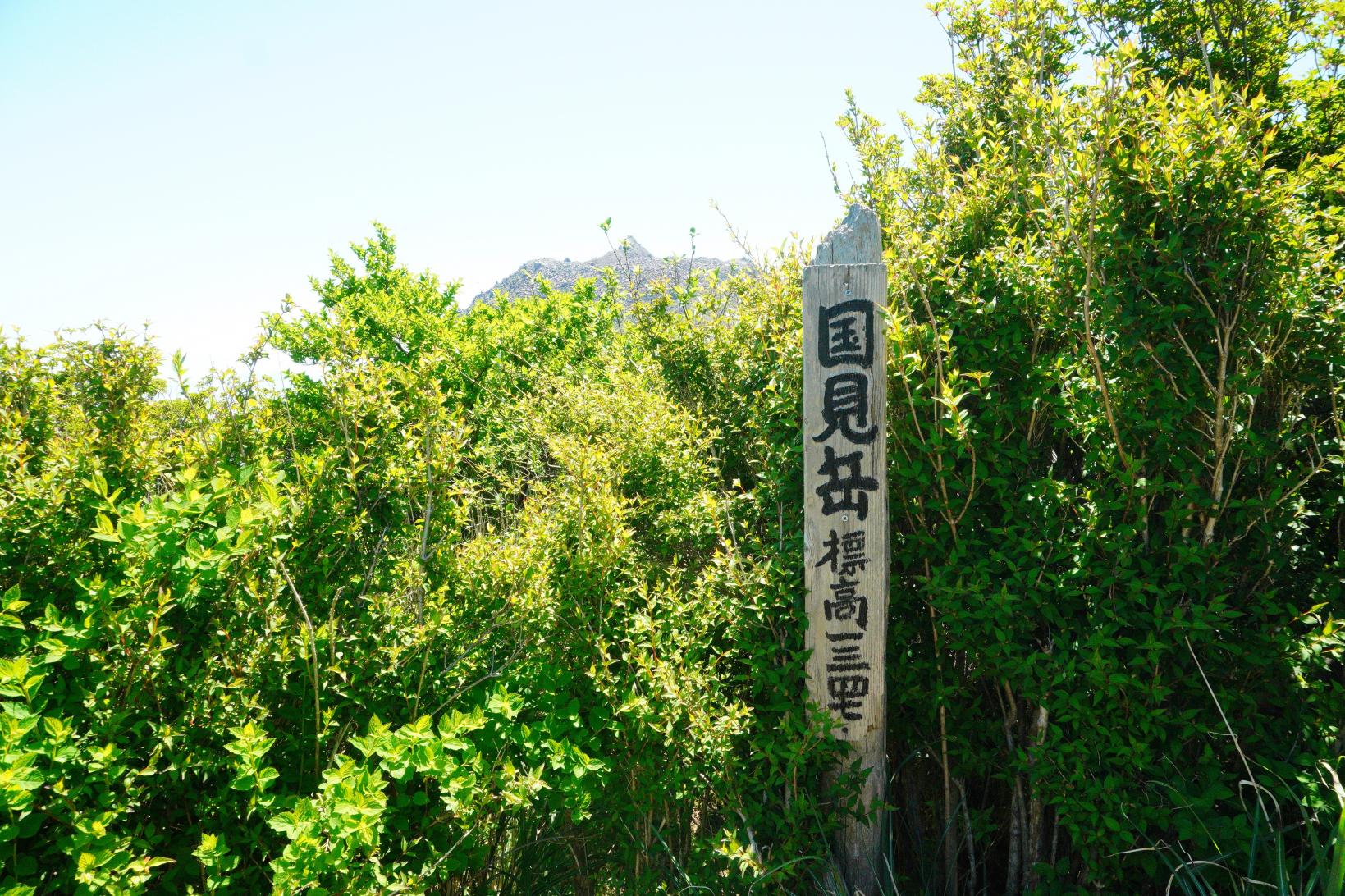 国見岳登頂！-1