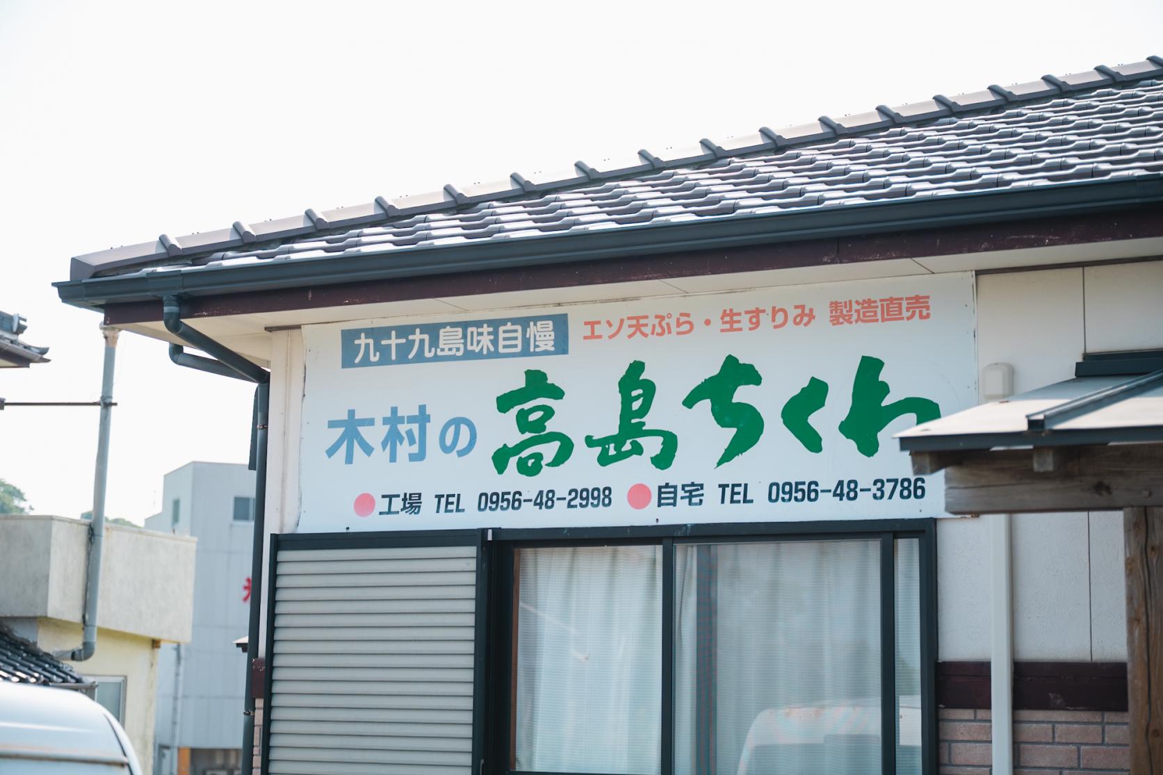 ３．弾力がたまらない！名物「高島ちくわ」-1