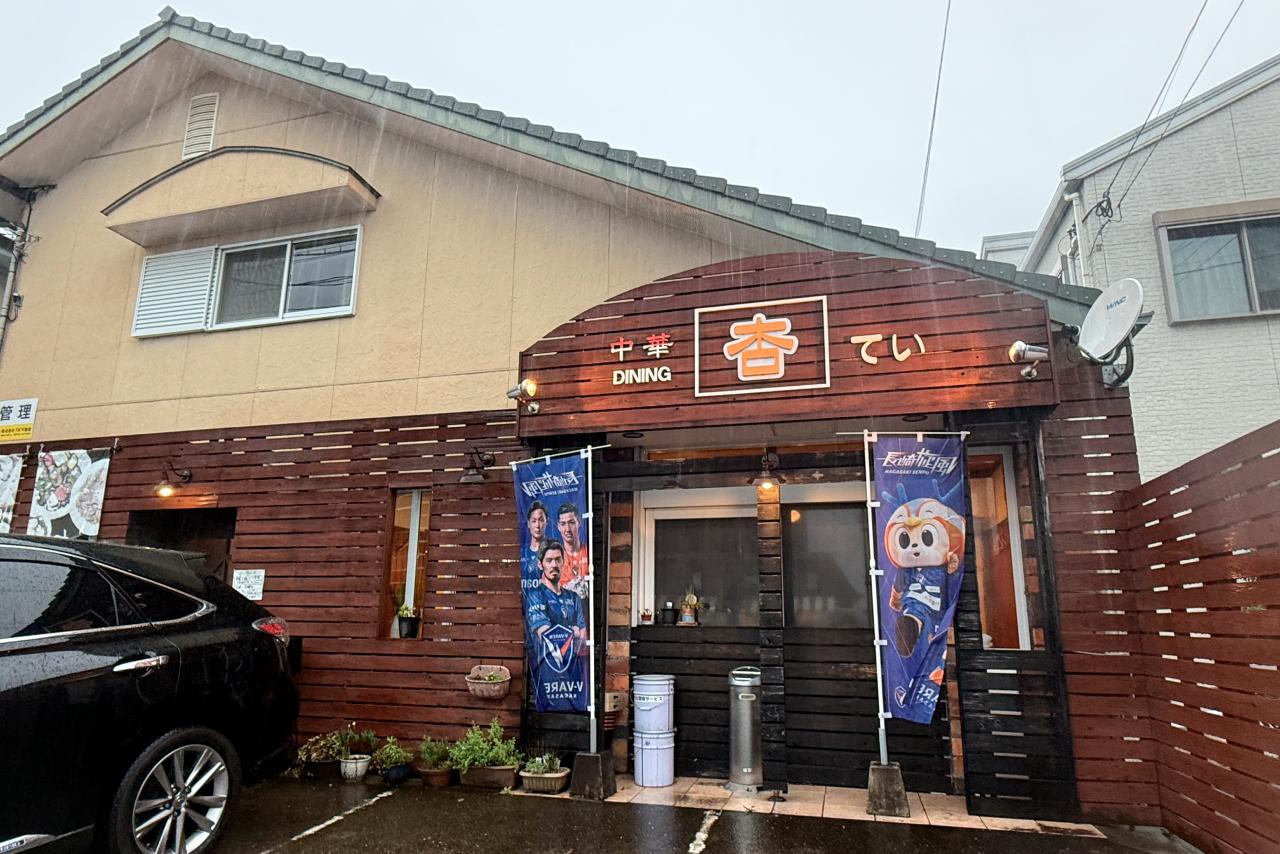 徒歩圏内の地元の店へ出向いてみる　【中華ダイニング杏てい】-1