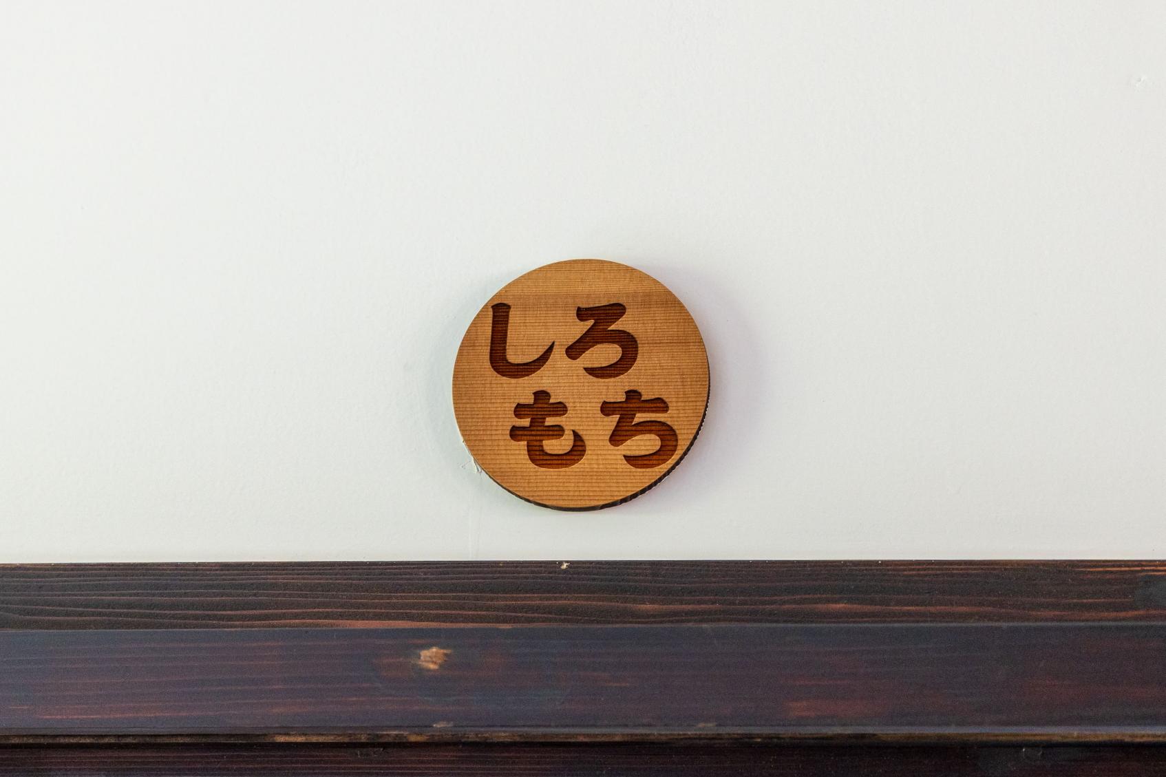 お部屋の名前も「もち」なんです-1