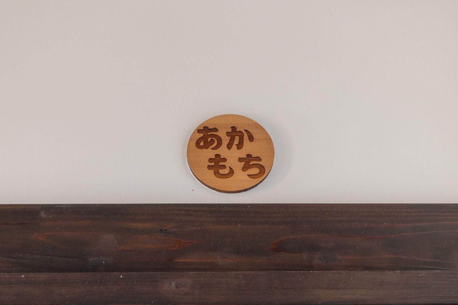 お部屋の名前も「もち」なんです-0