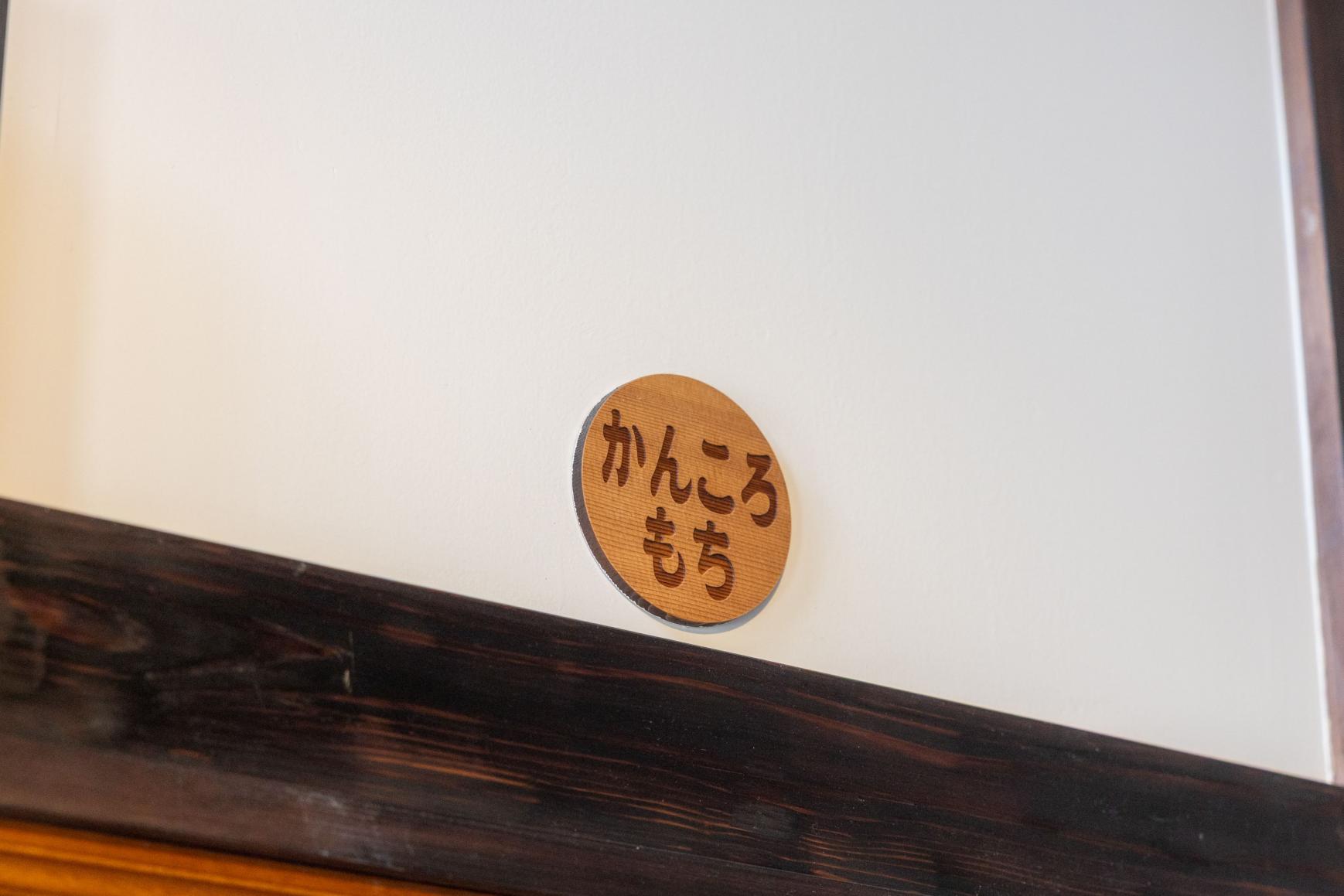 お部屋の名前も「もち」なんです-2