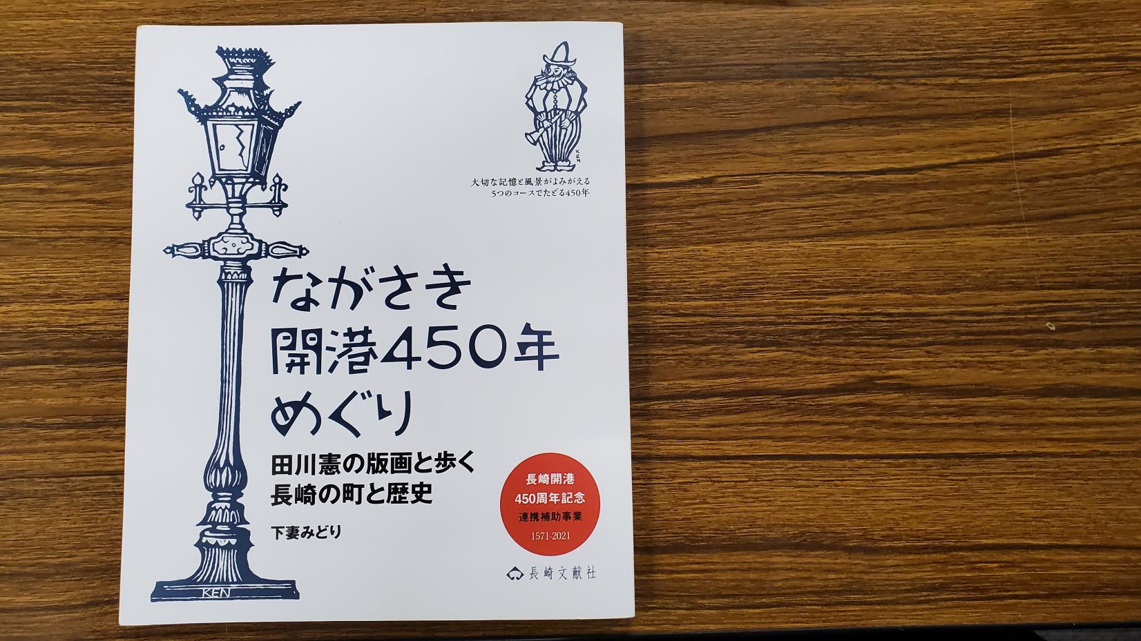 ながさき開港450年めぐり　田川憲の版画と歩く長崎の町と歴史-0