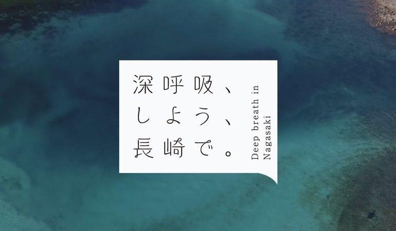 深呼吸、しよう、長崎で。-0