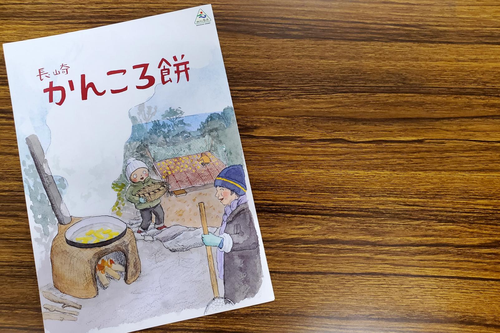 「長崎かんころ餅」絵本・リーフレット（2018年長崎県作成）-0