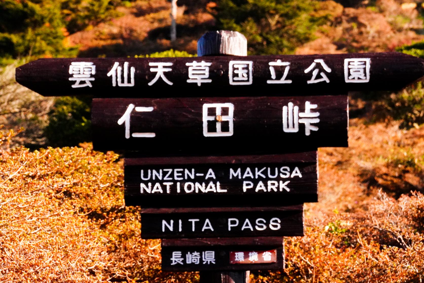 秋の雲仙岳へは仁田峠から！-1