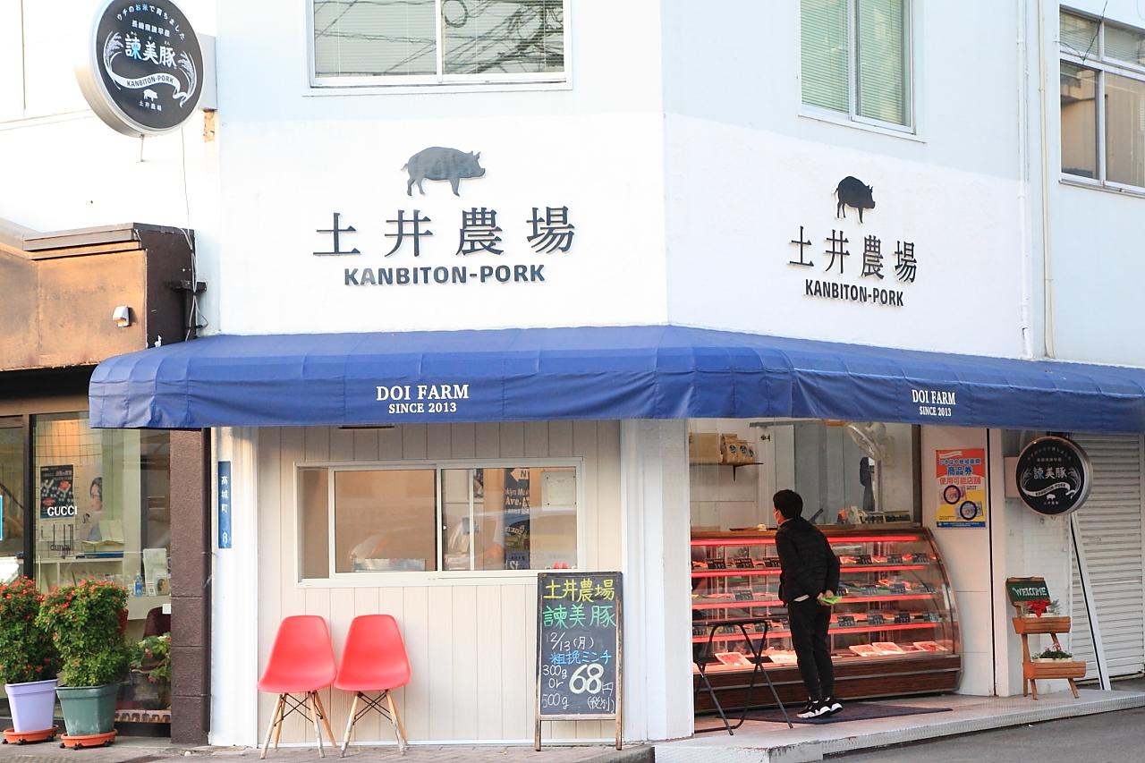 ブランド豚「諌美豚」の直売店【土井農場】-0