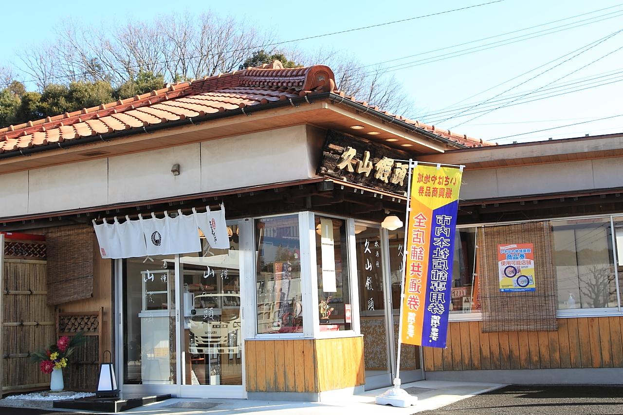 久山でうち食うた♪～諫早老舗のまんじゅう屋さん【久山まんじゅう】-5