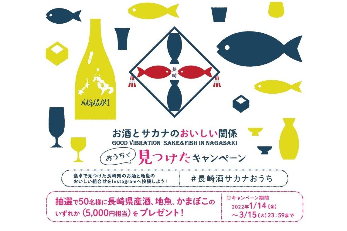 お酒とサカナのおいしい関係『おうちで見つけたキャンペーン』-0