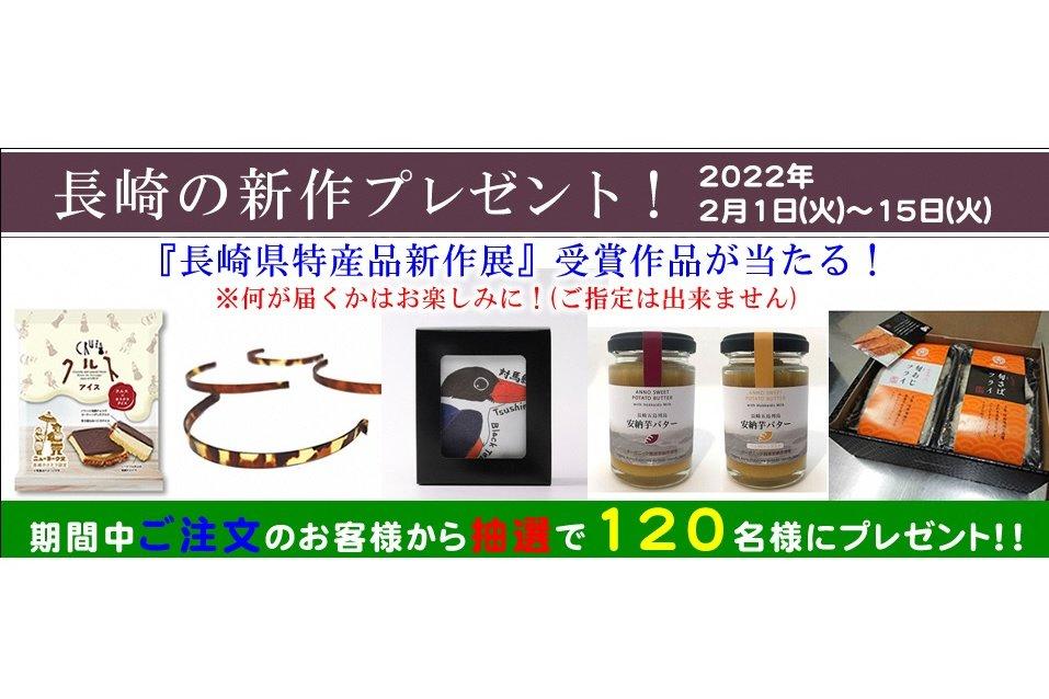 抽選で120名様に「長崎県特産品新作展」の受賞商品をプレゼント！！-0