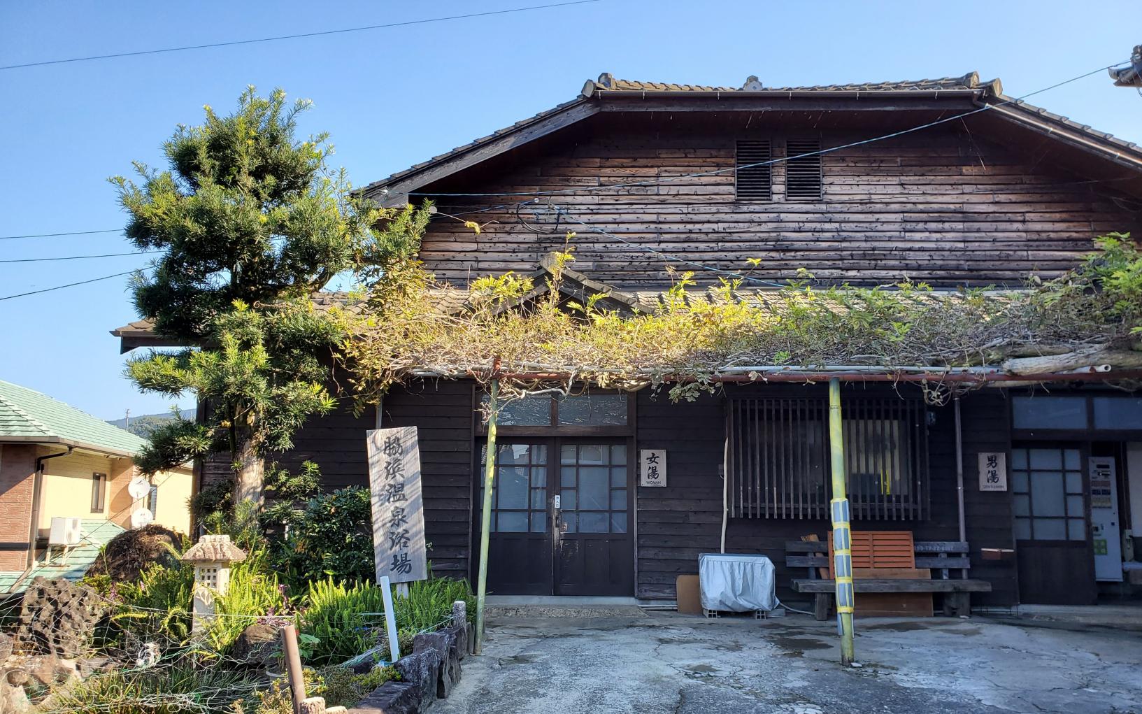 脇浜共同浴場　通称「おたっしゃん湯」-0