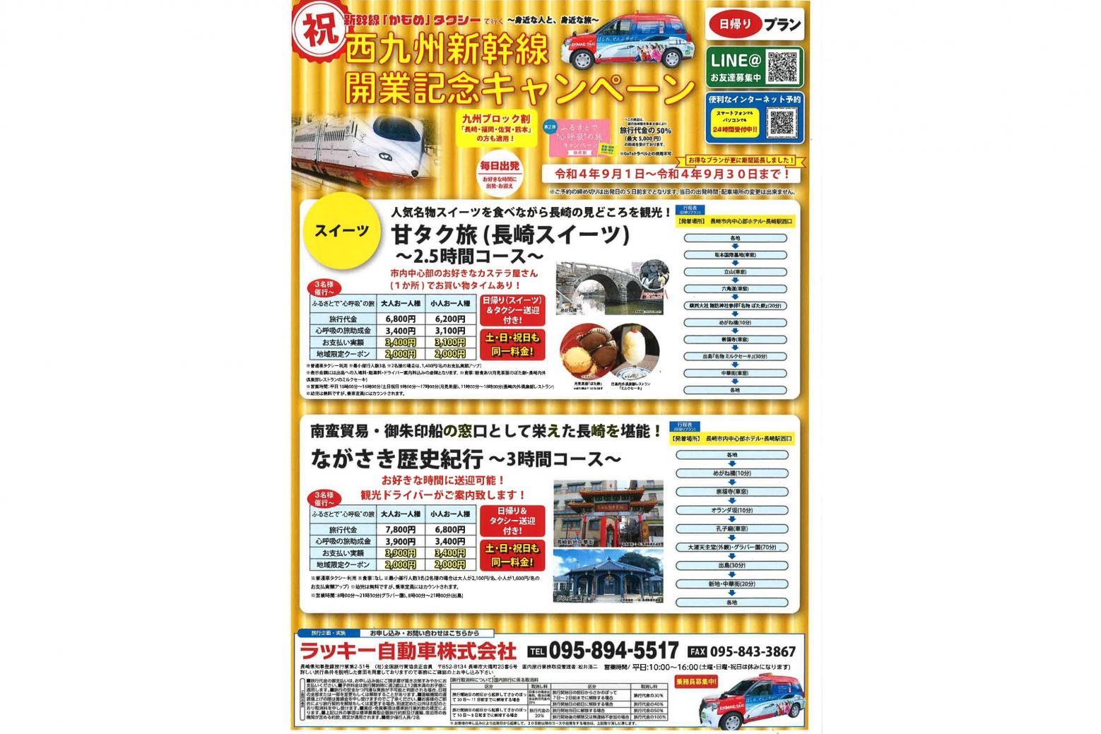 【祝】新幹線「かもめ」タクシーで行く　日帰りプラン　
　西九州新幹線開業記念キャンペーン-0