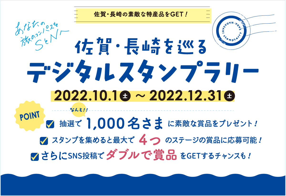 佐賀・長崎を巡るデジタルスタンプラリー-0