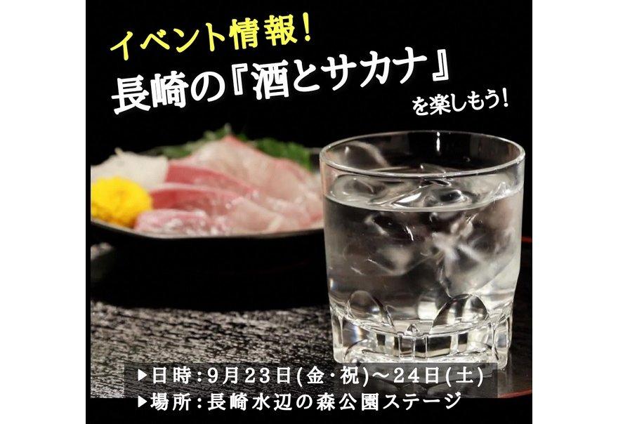 長崎の「酒とサカナ」を楽しもう！-0