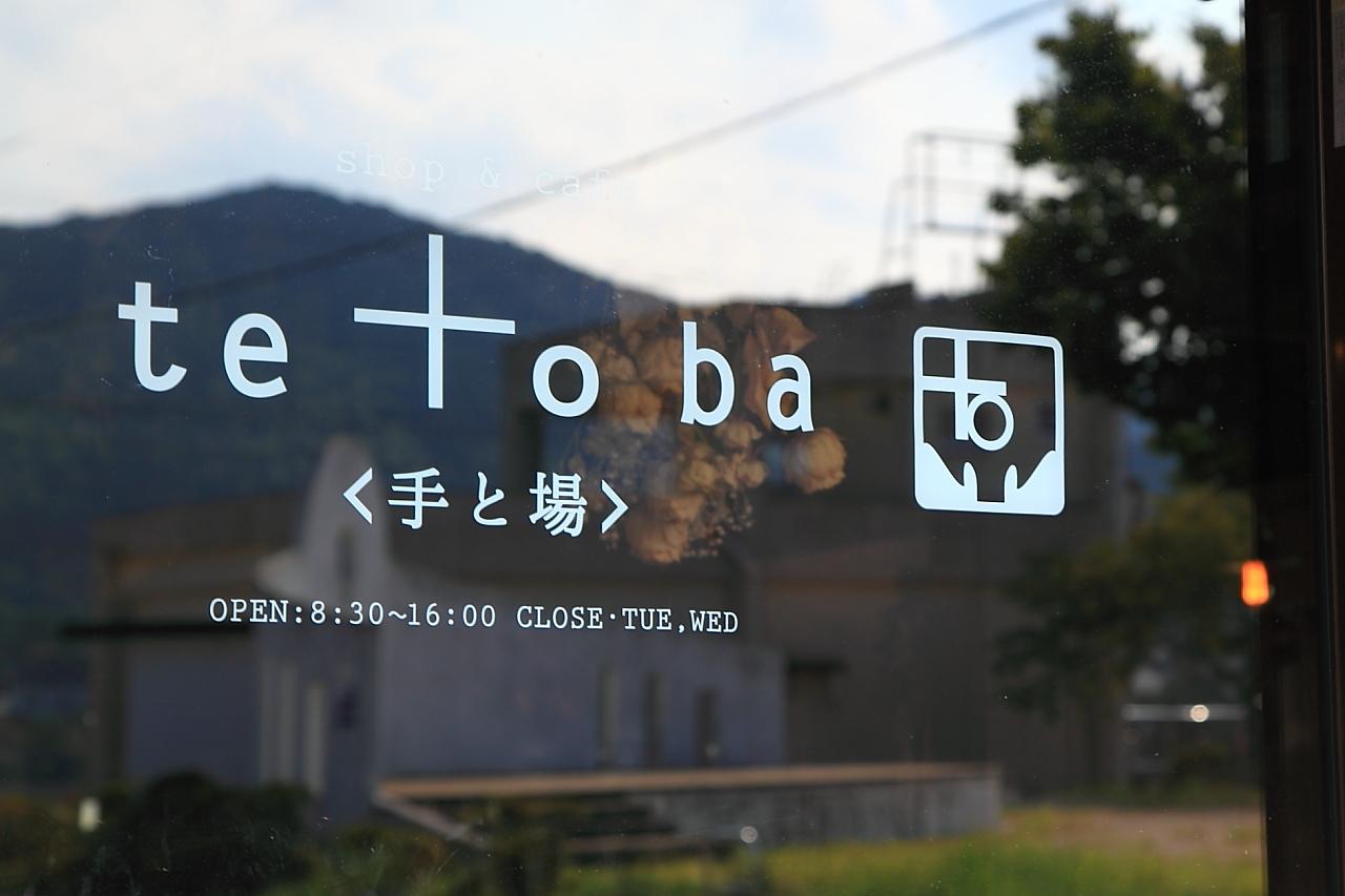 鰹節屋さんだった築140年の古民家を改修したカフェ【te to ba <手と場>】-0