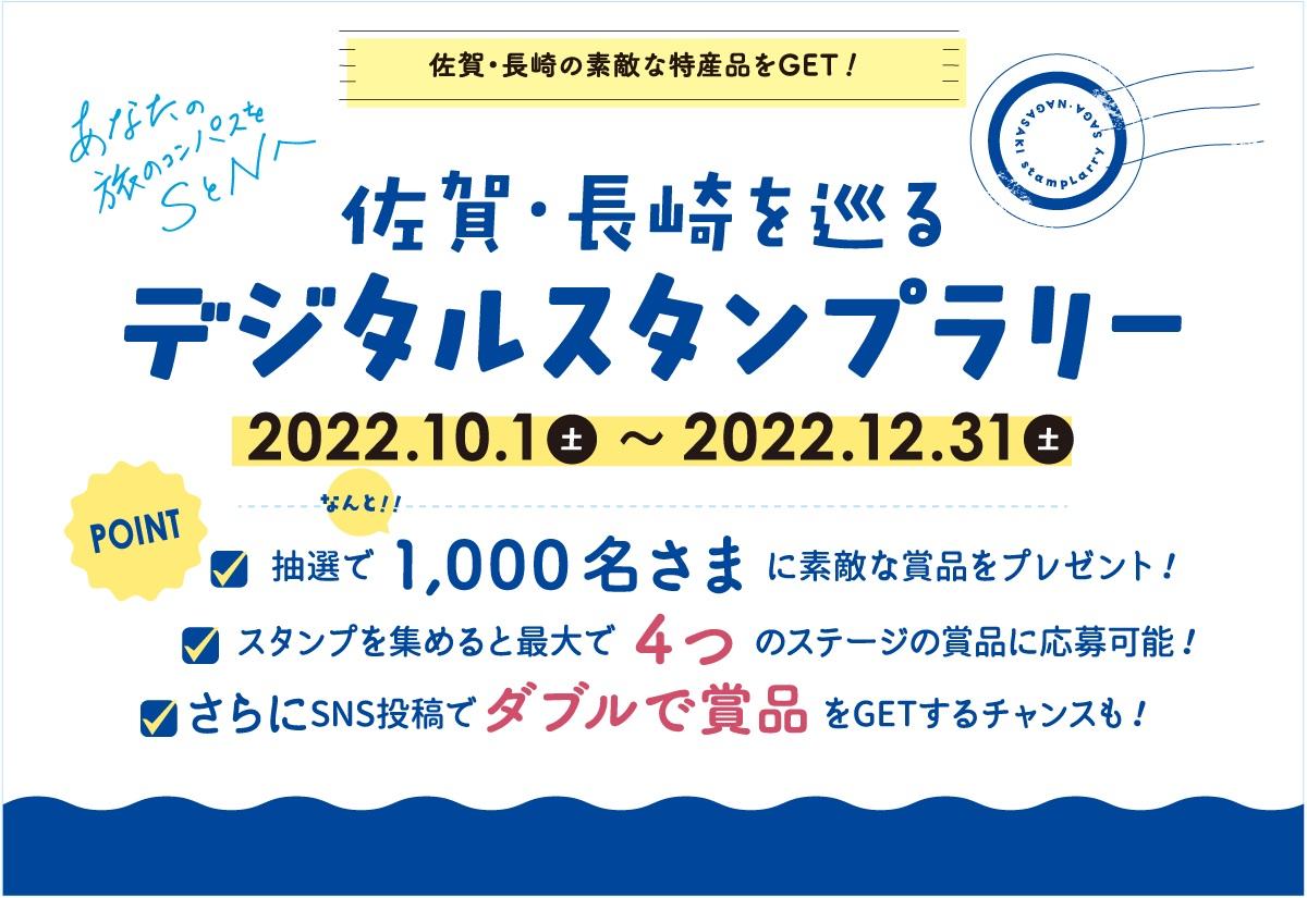 佐賀・長崎を巡るデジタルスタンプラリー-0