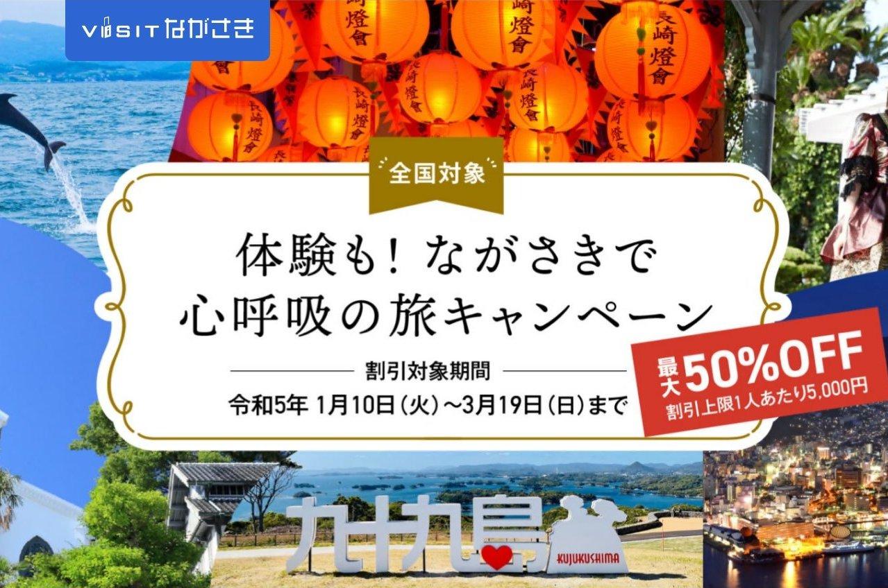 ①　最大50％OFF！「体験も！ながさきで心呼吸の旅キャンペーン」VISITながさき-0