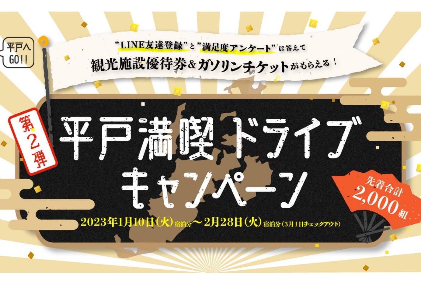 平戸満喫ドライブキャンペーン実施中！-0