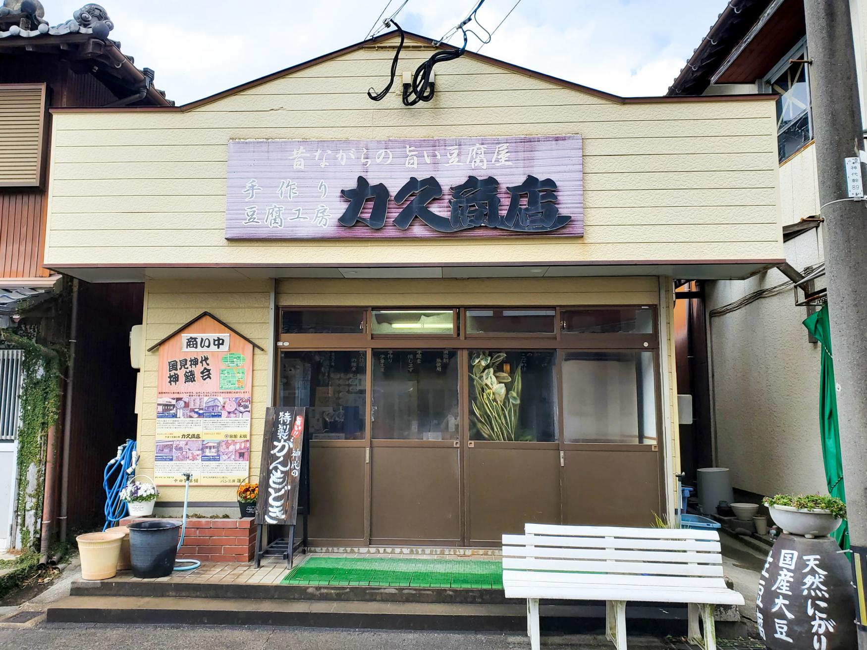 神代名物！力久商店　がんもどき！-0