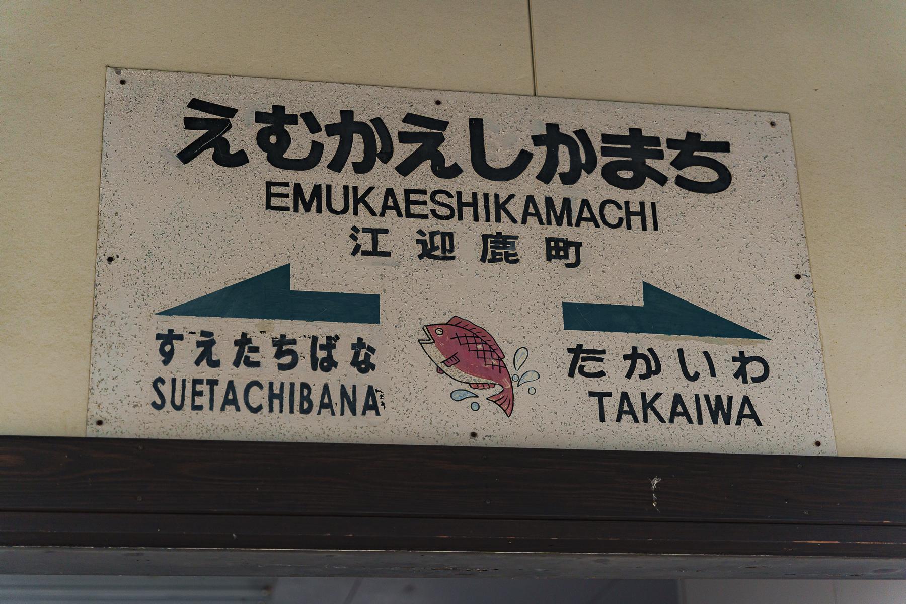 風情ある宿場町「江迎鹿町駅」に到着！-3