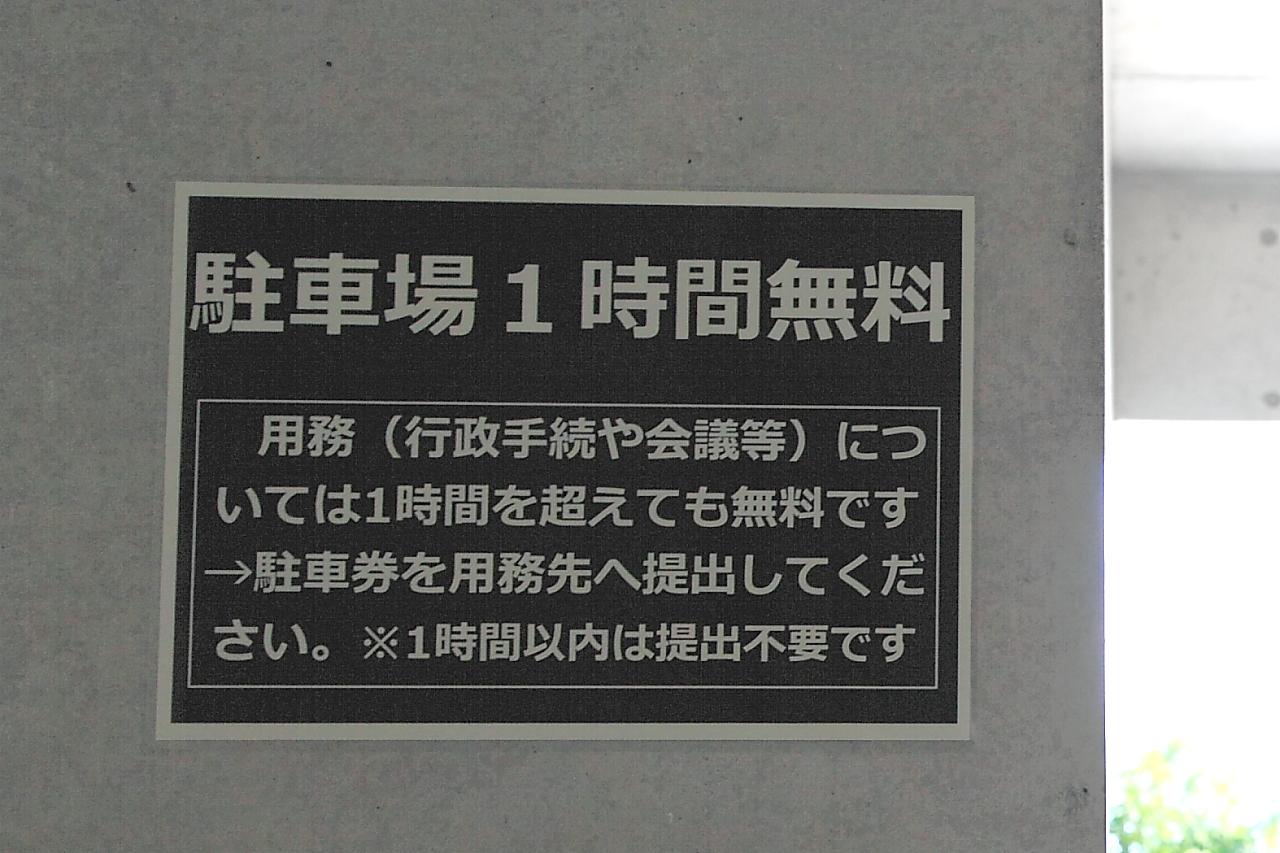 県庁の駐車場は、１時間無料です！-0