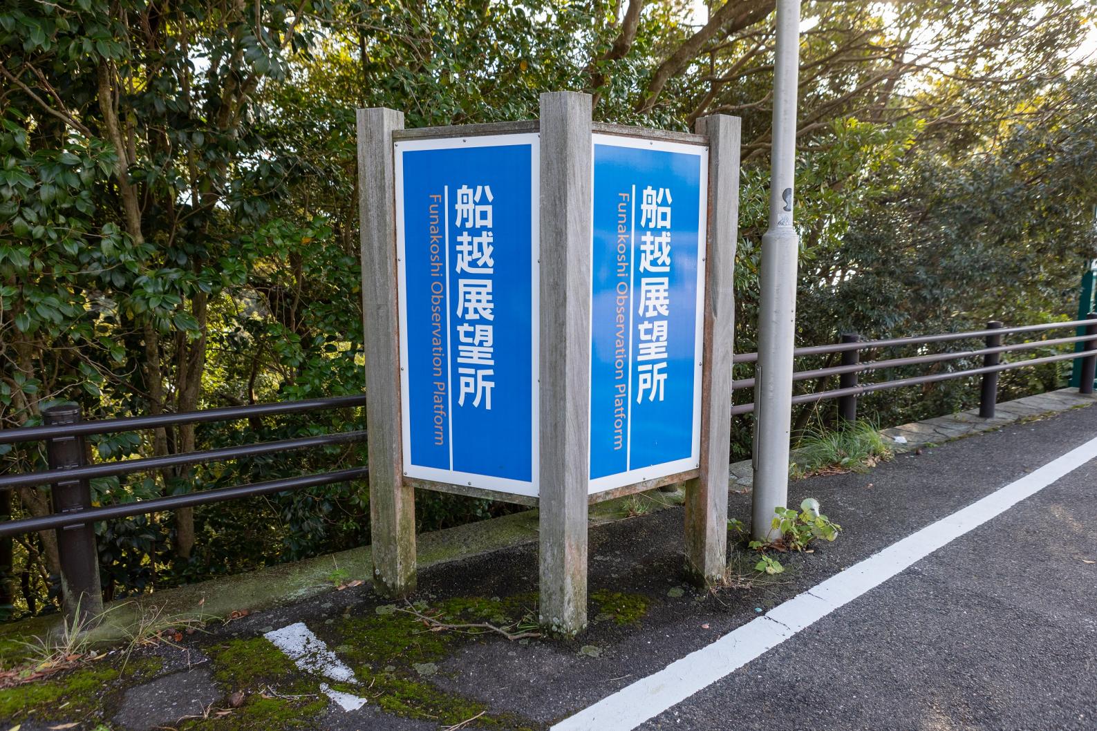 九十九島八景の一つ「船越展望所」-0