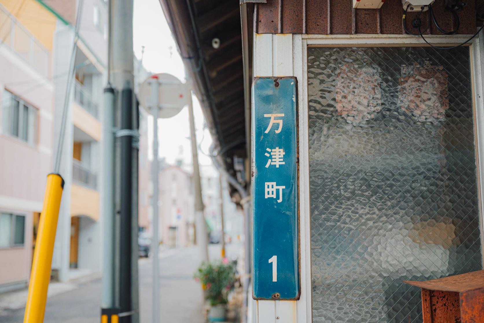 ノスタルジックな万津町のぶらり旅がスタート！-1