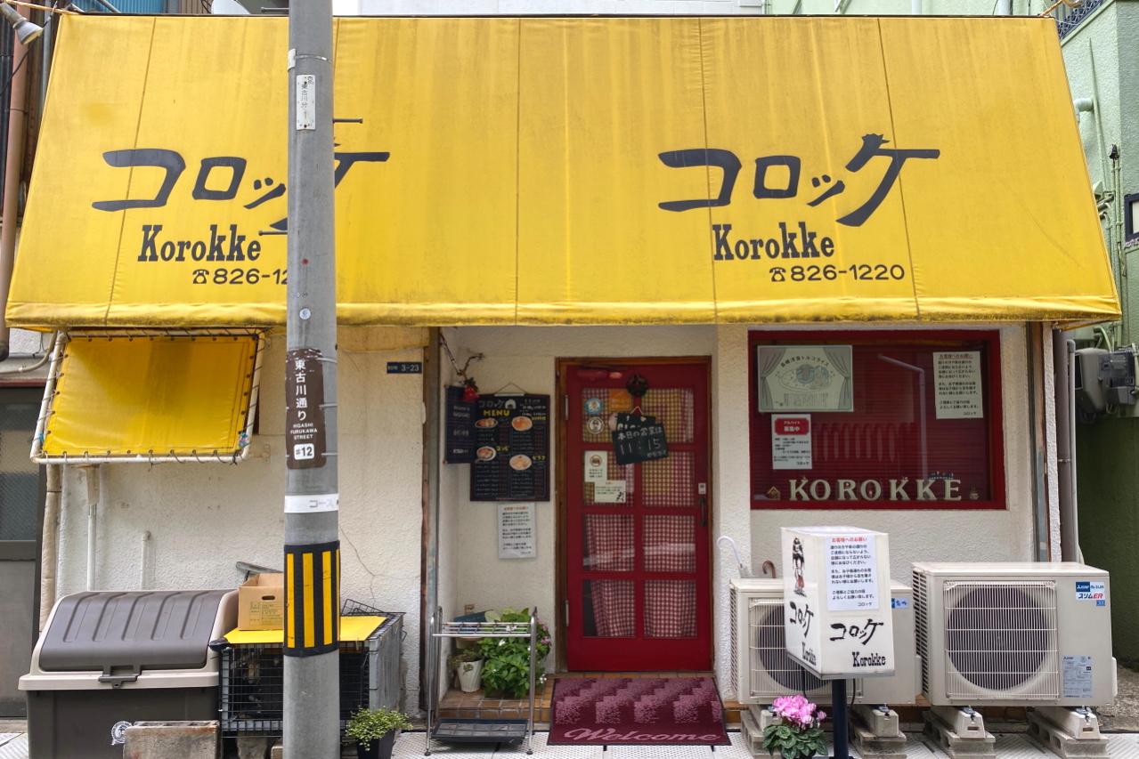【コロッケ】創業当時から変わらぬ美味しさの人気店-1