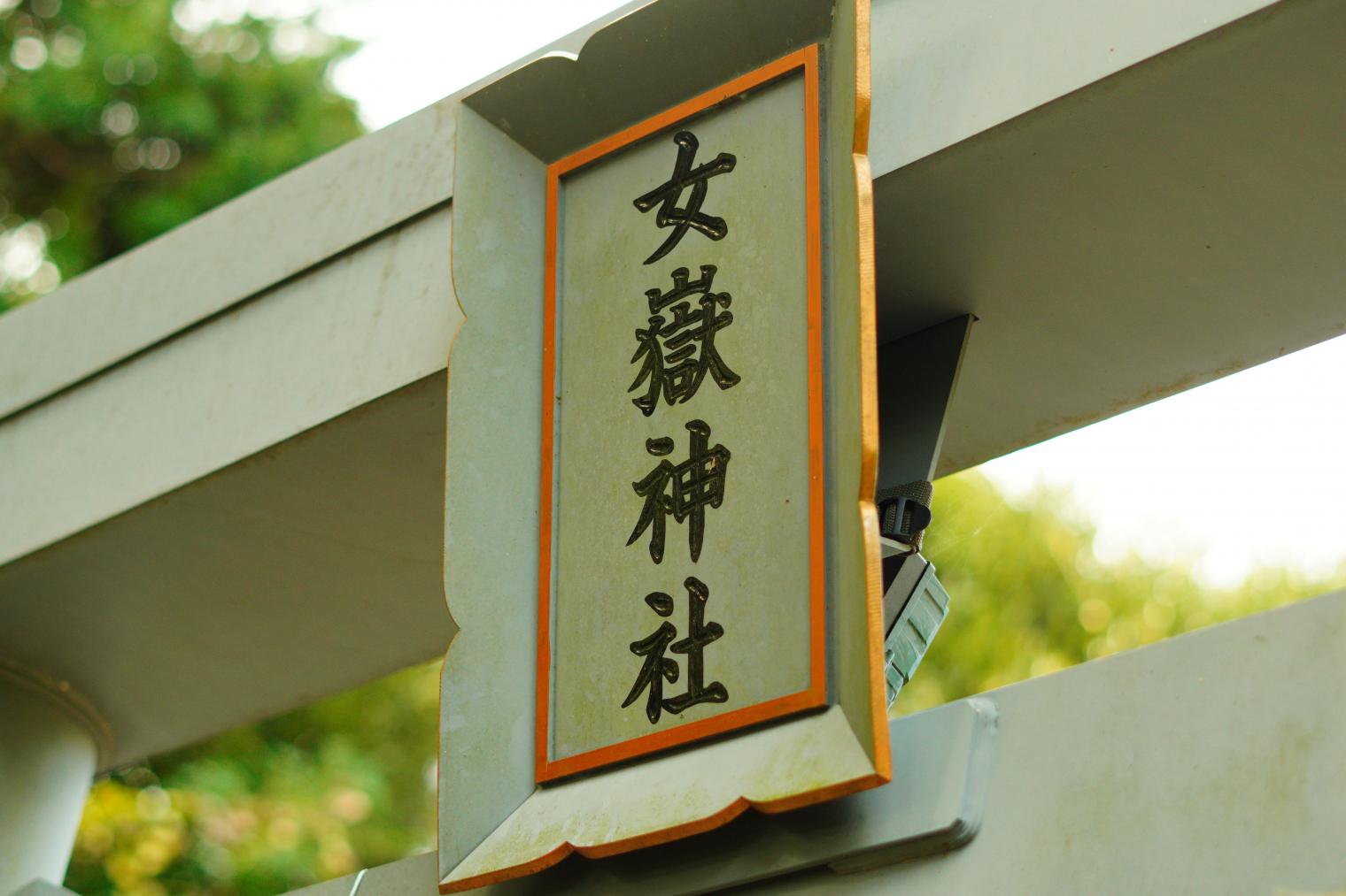 ④男嶽神社と合わせて参拝を！サルタヒコノミコトの妻・アメノウズメノミコトを祀る女嶽神社-0