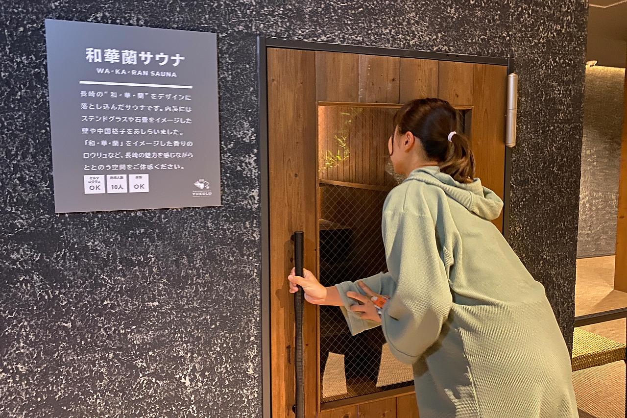 長崎テイストを盛り込んだ 【和華蘭サウナ】-1