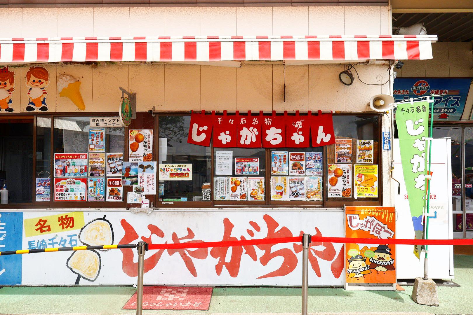 千々石観光センターでしか販売されていない「じゃがちゃん」-0
