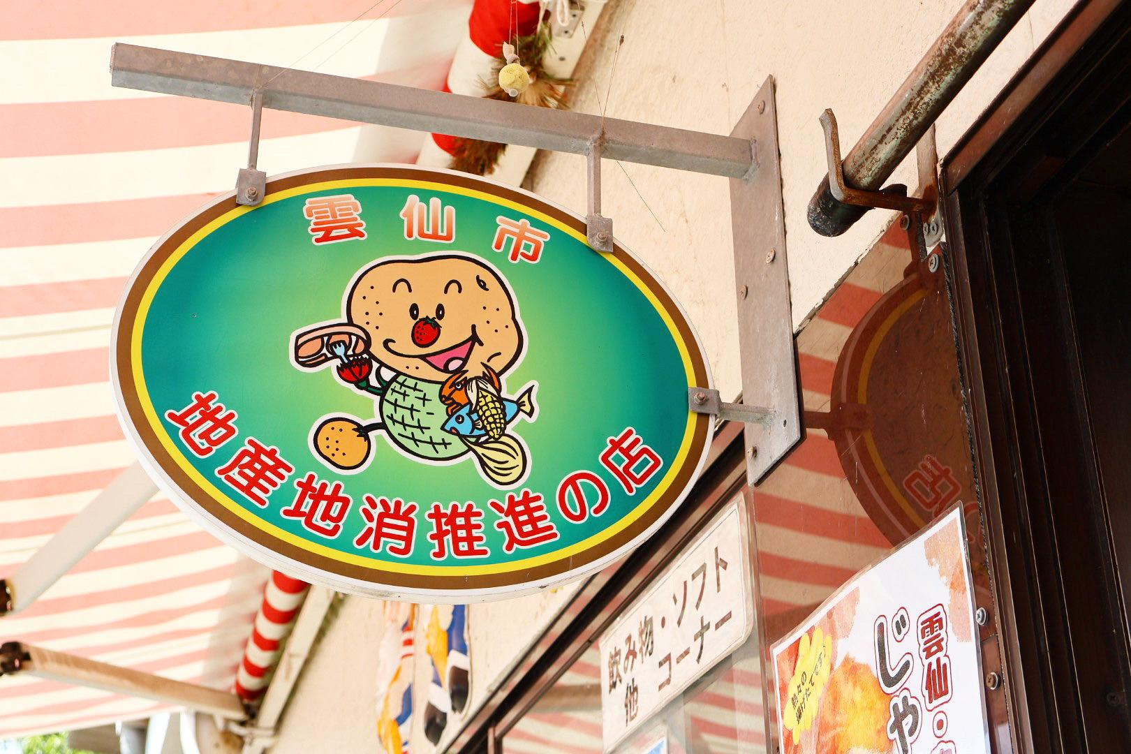 千々石観光センターでしか販売されていない「じゃがちゃん」-2