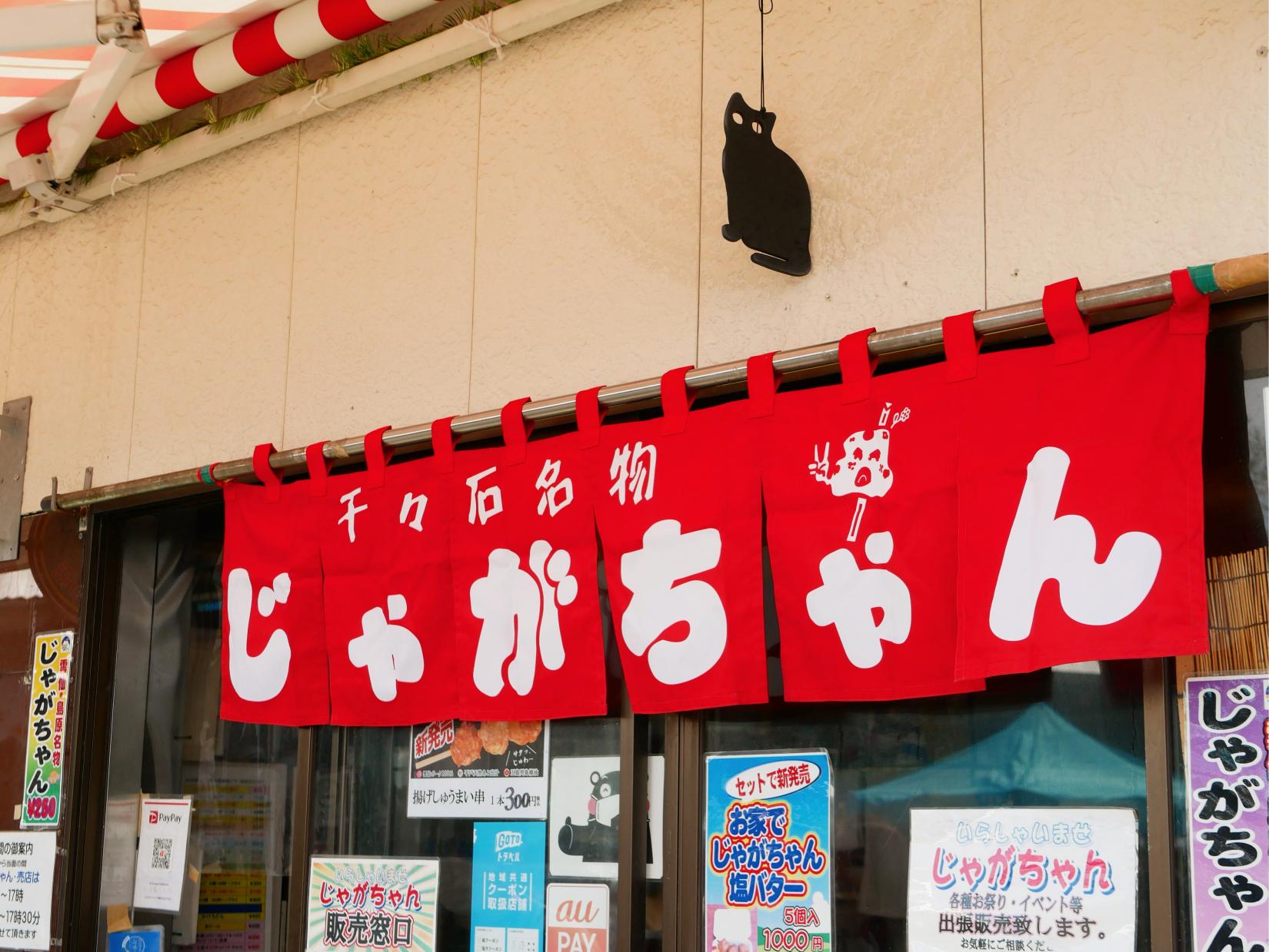 千々石観光センターでしか販売されていない「じゃがちゃん」-1